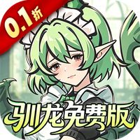 捉妖小队（0.1折648驯龙免