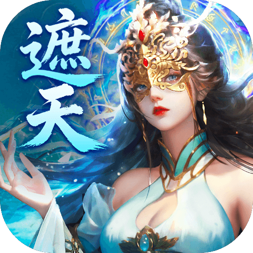 辰东群侠传（0.1折荒天帝版）