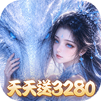 仙灵物语（0.1折每日送3280免费版）