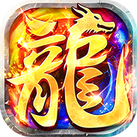 莽荒传奇（天天送1000免费版）