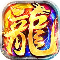 莽荒传奇（天天送1000免费