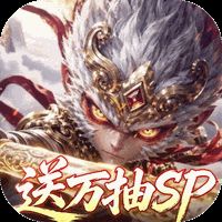 西游神传（0.1折送万抽S