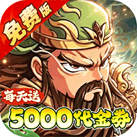 冰火国度（0.1折送5000免费版）