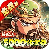 冰火国度（0.1折送5000免费