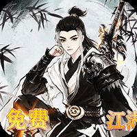 乱世枭雄（0.1折免费群侠