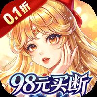 诸世王者（0.1折98元速通版