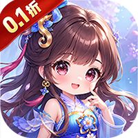月光之城（0.1折百炼成仙