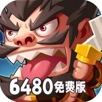 脆弱的星球（0.1折送6480代