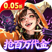 召唤师纷争（0.05折百万代金狂潮）