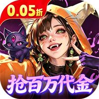 召唤师纷争（0.05折百万代