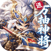 卧龙三国（0.1折送万抽神将）