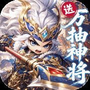 卧龙三国（0.1折送万抽神