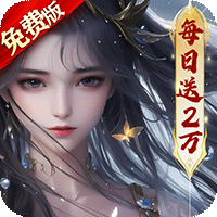 破雪刃（0.1折买断免费版）