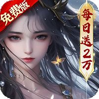 破雪刃（0.1折买断免费版