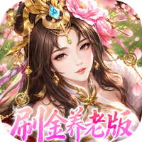 傲视神魔传（0.1折刷金养老版）