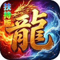神域苍穹（礼包币扶持版）