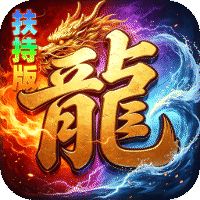 神域苍穹（礼包币扶持版