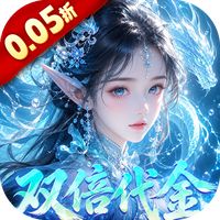 剑开仙门（0.05折双倍代金