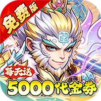 问逍遥（0.05折全新圣将送