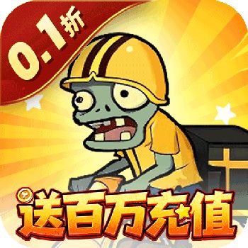 豆豆打僵尸（0.1折送百万