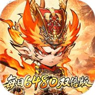 西游冒险（0.1折每日6480双倍版）