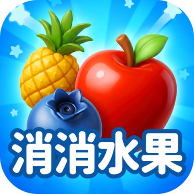 疯狂消水果