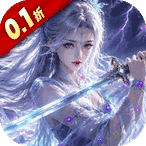 九界问仙（0.1折送代金免充版）