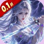 九界问仙（0.1折送代金免