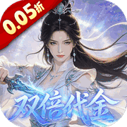 跑跑西游（0.05折双倍代金买断版）