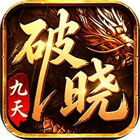 破晓九天