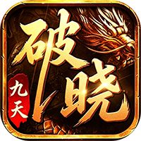 破晓九天