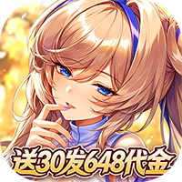 光之契约（0.1折开局送30发648代金