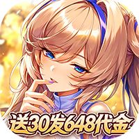 光之契约（0.1折开局送3