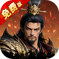 乱世纷争（1折代金免费版）