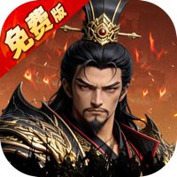 乱世纷争（1折代金免费版