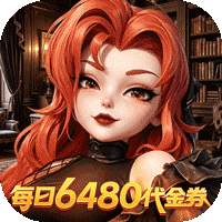 我的魔法英雄伙伴（0.05折6480免费