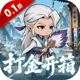 破日开天（0.1折真充无限打金版）