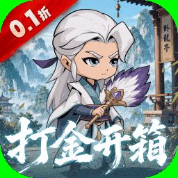 破日开天（0.1折真充无限
