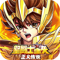 圣斗士星矢：正义传说（天天送200）