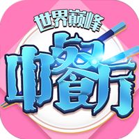 中餐厅（0.05折世界巅峰）