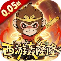 捉妖小队（0.05折西游轰隆