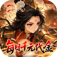 戳爆三国（0.05折每日千元代金）