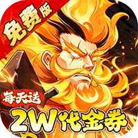 侠客道（0.05折送2W代金）