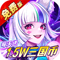远征将士（0.05折送1W5免费版）