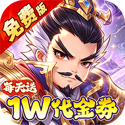 冰火国度（0.1折送1W免费版）