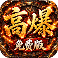 雷霆战将（神农高爆免费版）