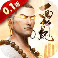 龙神八部之西行纪（0.1折