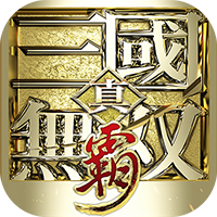 真•三国无双 霸（0.1折648免费版）