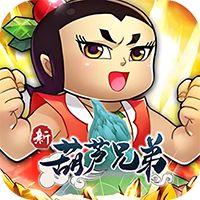 新葫芦兄弟（0.1折送3280）