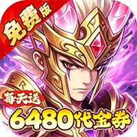 问逍遥（0.05折送圣将6480免费版）